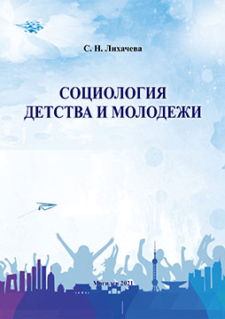 Likhacheva, S. N. Sociology of Childhood and Youth: an educational complex