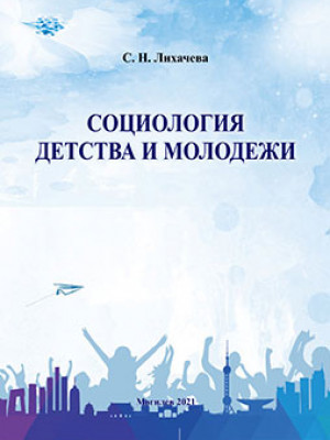 Likhacheva, S. N. Sociology of Childhood and Youth: an educational complex