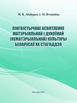 Ababurka, M. V. Linguistic Highlighting of Material and Spiritual Culture of Belarusians of the XX Century