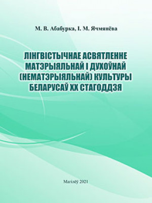 Абабурка, М. В. Лінгвістычнае асвятленне матэрыяльнай і духоўнай (нематэрыяльнай) культуры беларусаў ХХ стагоддзя