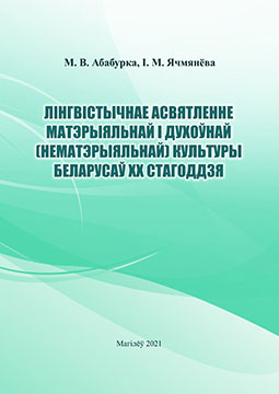 Абабурка, М. В. Лінгвістычнае асвятленне матэрыяльнай і духоўнай (нематэрыяльнай) культуры беларусаў ХХ стагоддзя