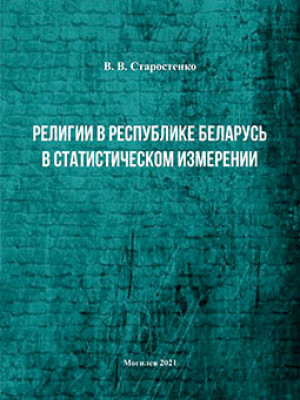 Starostenko, V. V. Religions in the Republic of Belarus in Statistical Measurement