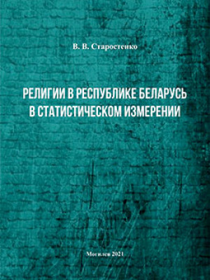 Старостенко, В. В. Религии в Республике Беларусь в статистическом измерении