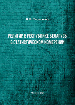 Старостенко, В. В. Религии в Республике Беларусь в статистическом измерении