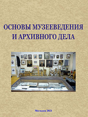 Fundamentals of Museology and Archiving: an educational complex