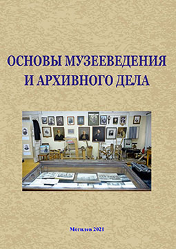 Основы музееведения и архивного дела : учебно-методический комплекс