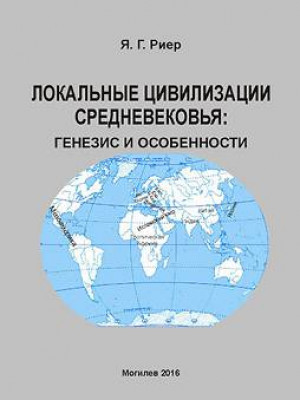 Риер, Я. Г. Локальные цивилизации средневековья: генезис и особенности 