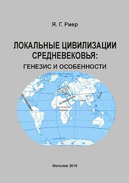 Риер, Я. Г. Локальные цивилизации средневековья: генезис и особенности 