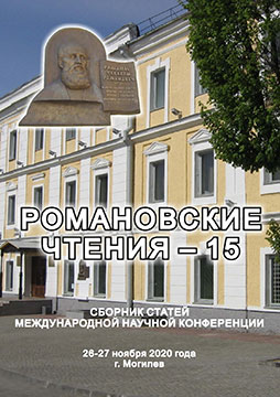 Романовские чтения – 15