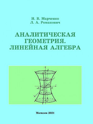 Marchenko, I. V. Analytical Geometry. Linear Algebra