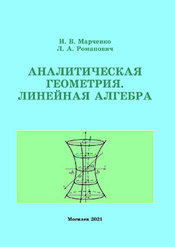 Марченко, И. В. Аналитическая геометрия. Линейная алгебра