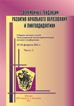 Современные тенденции развития начального образования и лингводидактики 2