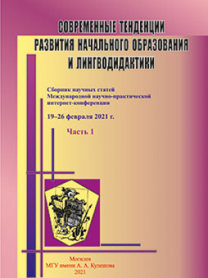 Современные тенденции развития начального образования и лингводидактики 1