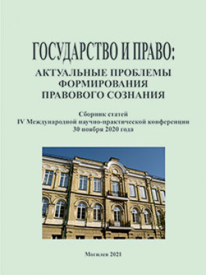 Государство и право: актуальные проблемы формирования правового сознания