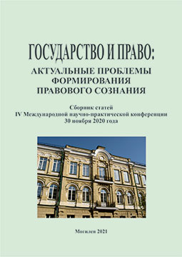 Государство и право: актуальные проблемы формирования правового сознания