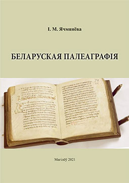 Yachmeneva, I. N. Belarusian Paleography: guidelines