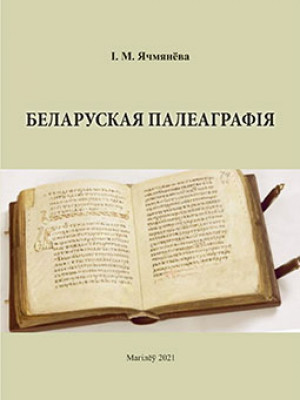 Yachmeneva, I. N. Belarusian Paleography: guidelines