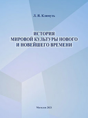 Klimut, L. Ya. The History of World Culture. New and Modern Times: guidelines