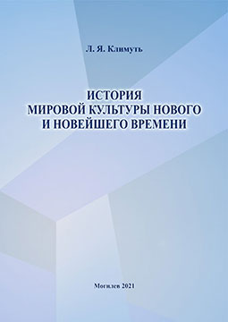 Klimut, L. Ya. The History of World Culture. New and Modern Times: guidelines