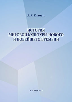 Климуть, Л. Я. История мировой культуры Нового и Новейшего времени