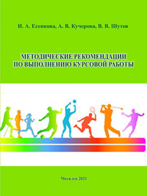 Есенкова, И. А. Методические рекомендации по выполнению курсовой работы