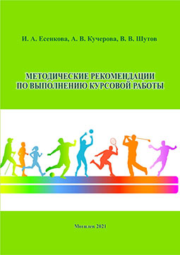 Есенкова, И. А. Методические рекомендации по выполнению курсовой работы