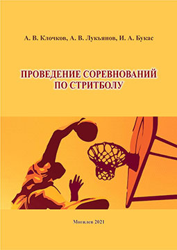 Klochkov, A. V. Conducting Streetball Competitions: guidelines