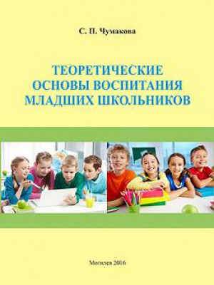 Chumakova, S. P. Theoretical foundations of junior education : a study book