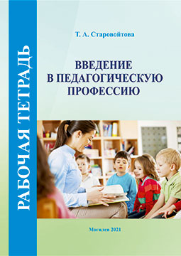 Старовойтова, Т. А. Рабочая тетрадь по курсу «Введение в педагогическую профессию»