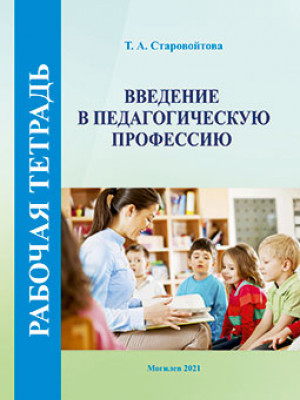 Starovoitova, T. A. Introduction to the Teaching Profession. Workbook