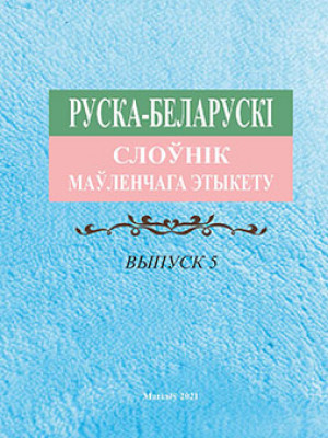 Russian-Belarusian Dictionary of Speech Etiquette. Issue 5