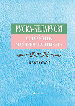 Russian-Belarusian Dictionary of Speech Etiquette. Issue 5