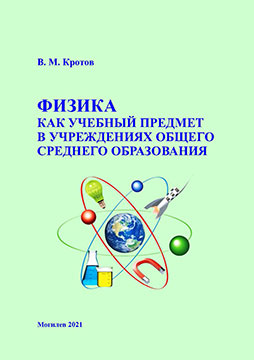 Кротов, В. М. Физика как учебный предмет в учреждениях общего среднего образования