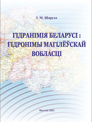 Sharukho, I. N. Hydronymy of Belarus: Hydronyms of the Mogilev Region