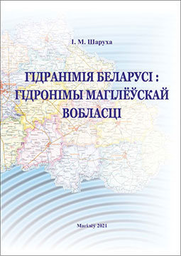 Sharukho, I. N. Hydronymy of Belarus: Hydronyms of the Mogilev Region