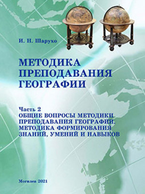 Sharukho, I. N. Methods of Teaching Geography: a course of lectures 