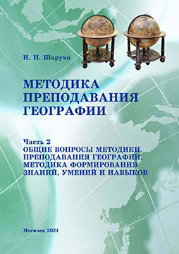 Sharukho, I. N. Methods of Teaching Geography: a course of lectures 
