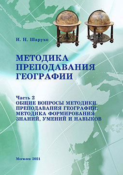 Шарухо, И. Н. Методика преподавания географии : курс лекций