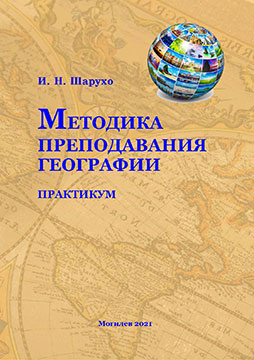 Sharukho, I. N. Methods of Teaching Geography: practice 