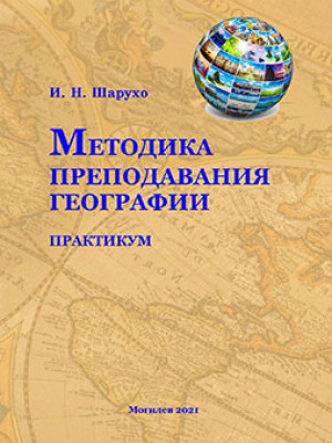 Sharukho, I. N. Methods of Teaching Geography: practice 