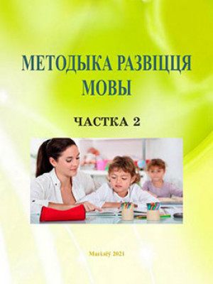 Methods of Speech Development: lecture materials : in 3parts / auth. and comp. A.V. Grishchenkova