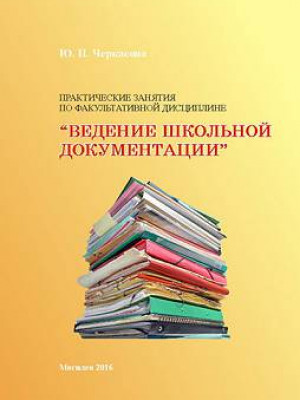 Cherkasova, J. P. Practicum for the elective “School Record Keeping” : guidelines for students of the Faculty of Primary and Musical Education