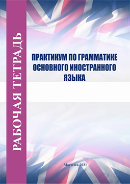 Рабочая тетрадь по курсу «Практикум по грамматике основного иностранного языка» / Н. Д. Голякевич, С. П. Зубрий