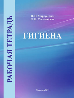 Мартусевич, Н. О. Рабочая тетрадь по дисциплине «Гигиена»