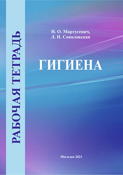 Мартусевич, Н. О. Рабочая тетрадь по дисциплине «Гигиена»