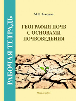 Захарова, М. Е. Рабочая тетрадь по курсу «География почв с основами почвоведения»