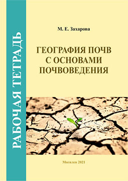 Захарова, М. Е. Рабочая тетрадь по курсу «География почв с основами почвоведения»