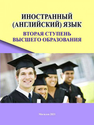 Foreign (English) Language. The Second Stage of Higher Education : an educational complex / compilers: E. N. Betova, T. N. Tadeush
