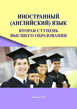 Foreign (English) Language. The Second Stage of Higher Education : an educational complex / compilers: E. N. Betova, T. N. Tadeush