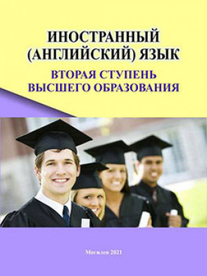 Иностранный (английский) язык. Вторая ступень высшего образования : учебно-методический комплекс / Е. Н. Бэтова, Т. Н. Тадеуш